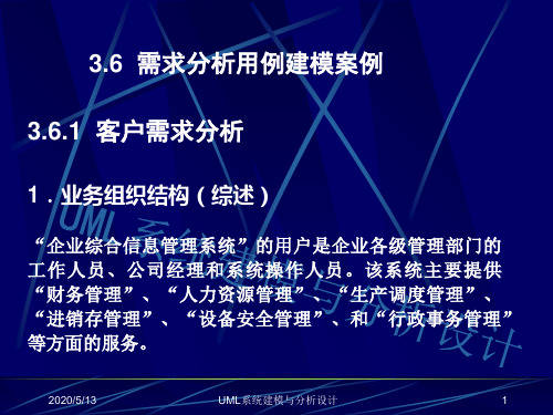 企业综合信息管理系统UML需求建模用例图活动图课件知识分享