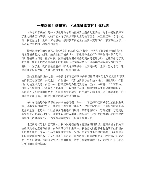 一年级读后感作文：《马老师喜欢的》读后感