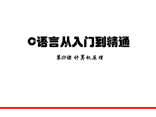 C语言第01课 计算机原理