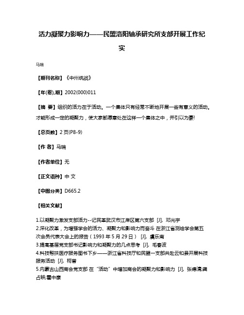 活力·凝聚力·影响力——民盟洛阳轴承研究所支部开展工作纪实