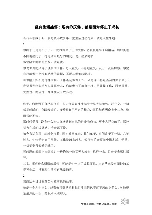 经典生活感悟：所有的厌倦,都是因为停止了成长