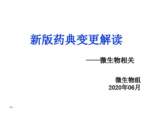 2020版药典微生物变更细则解读