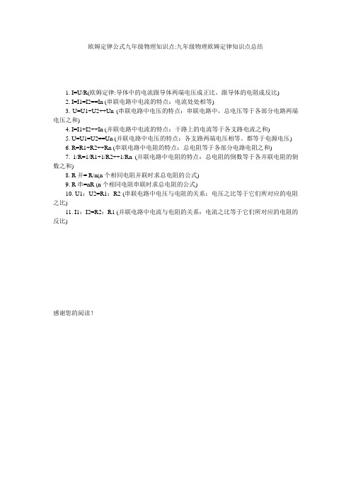 欧姆定律公式九年级物理知识点-九年级物理欧姆定律知识点总结