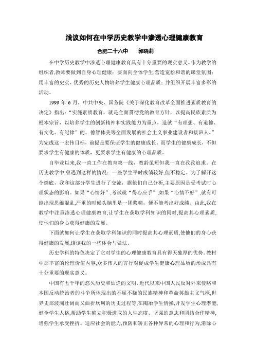 浅议如何在中学历史教学中渗透心理健康教育