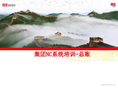 HHO-最终用户总账模块培训