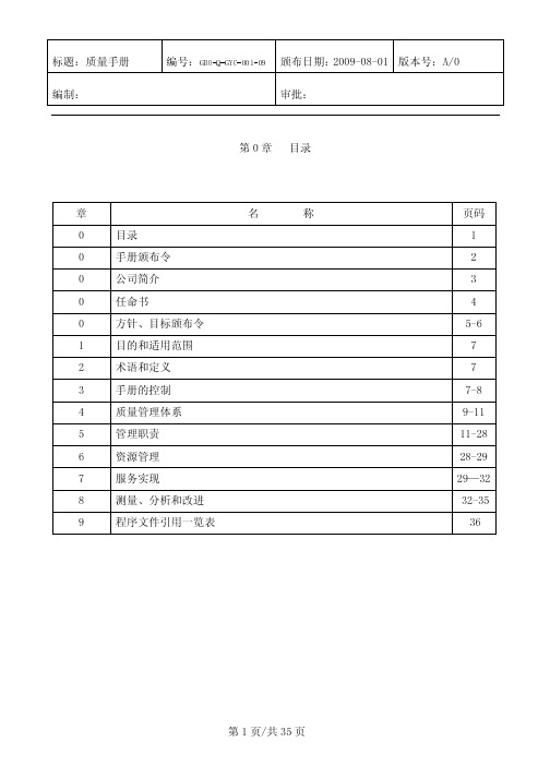 ISO-质量体系管理手册