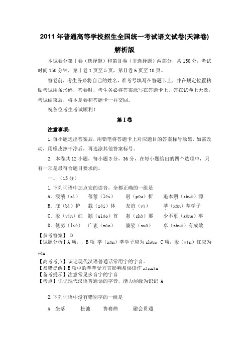 2011年普通高等学校招生全国统一考试语文试卷(天津卷)解析版