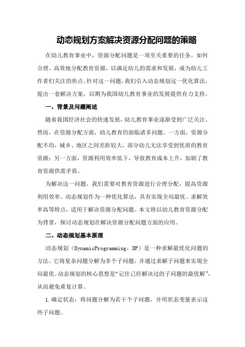 动态规划方案解决资源分配问题的策略