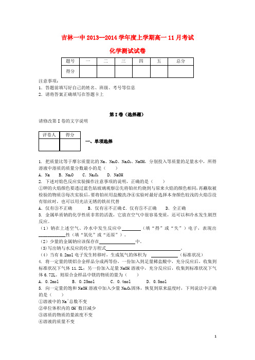 吉林省吉林一中高一化学上学期11月月考试题(含解析)新人教版