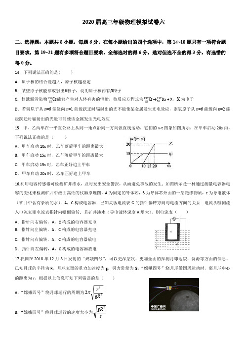 2020高三物理第六次模拟试题含答案