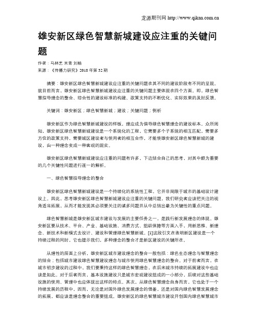 雄安新区绿色智慧新城建设应注重的关键问题