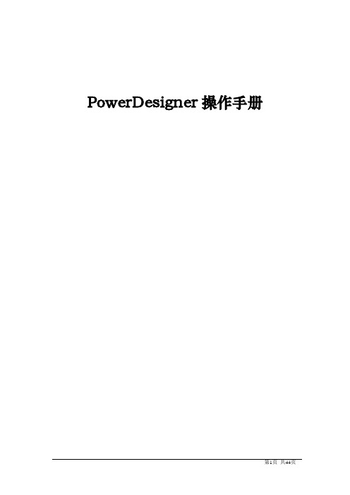 PowerDesigner15.1操作手册