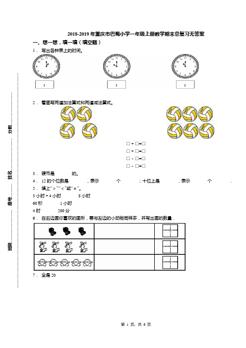 2018-2019年重庆市巴蜀小学一年级上册数学期末总复习无答案