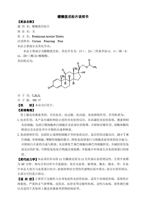 醋酸泼尼松片使用说明书