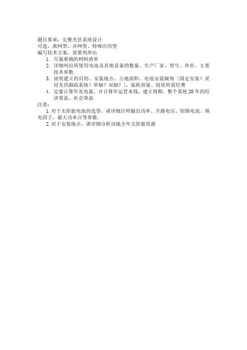 太阳能离网光伏发电站系统设计方案