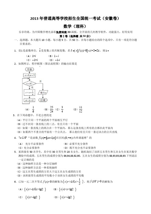 2013安徽高考数学理科试题及解析