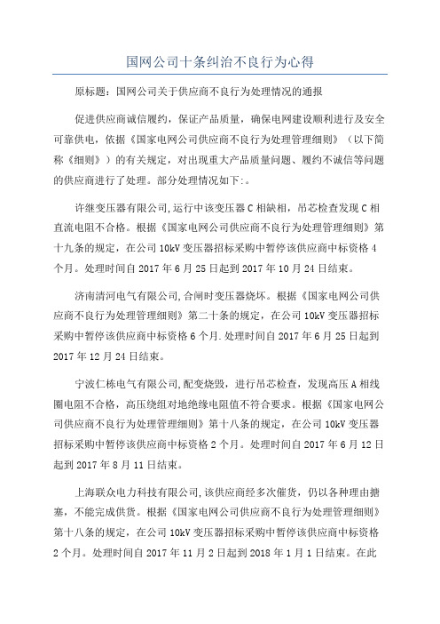 国网公司十条纠治不良行为心得