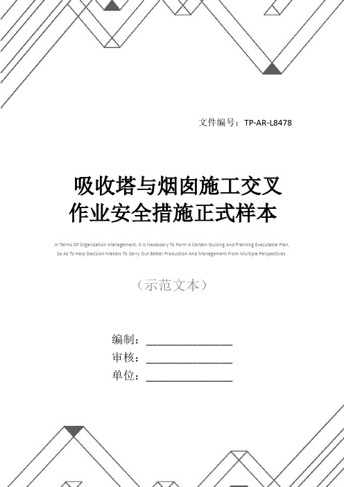 吸收塔与烟囱施工交叉作业安全措施正式样本