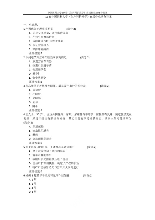 中国医科大学19春《妇产科护理学》在线作业100分答案