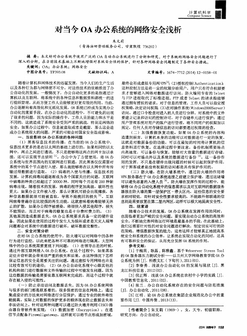 对当今OA办公系统的网络安全浅析