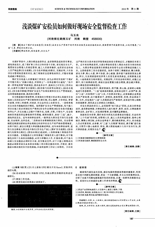浅谈煤矿安检员如何做好现场安全监督检查工作