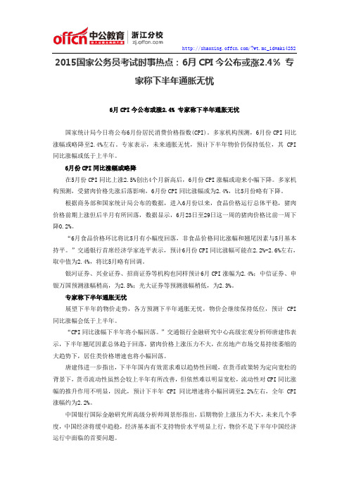 2015国家公务员考试时事热点：6月CPI今公布或涨2.4% 专家称下半年通胀无忧