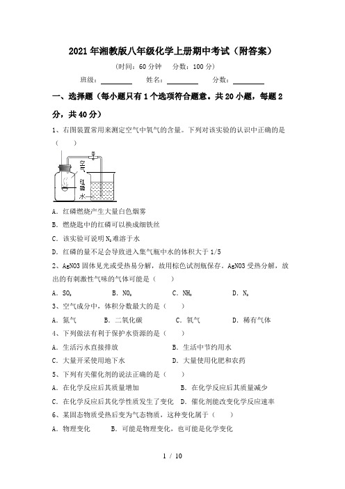 2021年湘教版八年级化学上册期中考试(附答案)