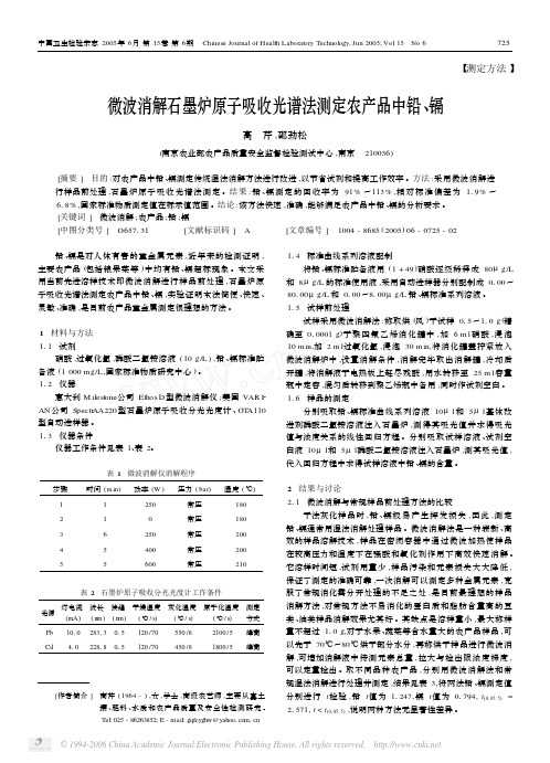 微波消解石墨炉原子吸收光谱法测定农产品中铅镉1