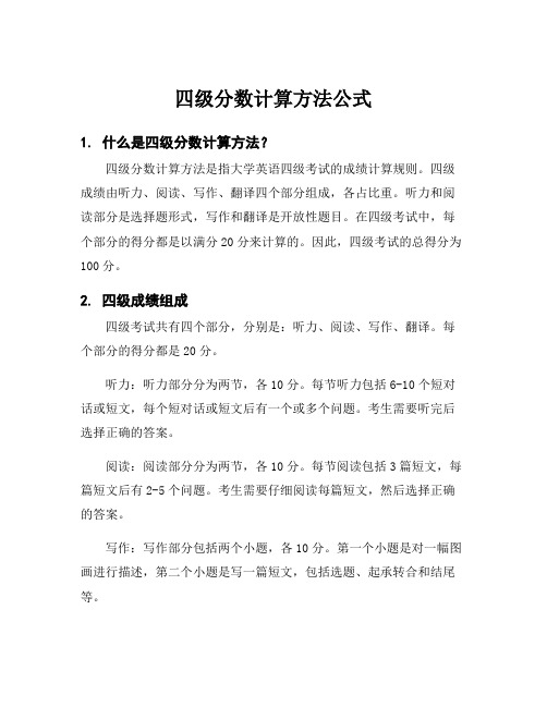 四级分数计算方法公式