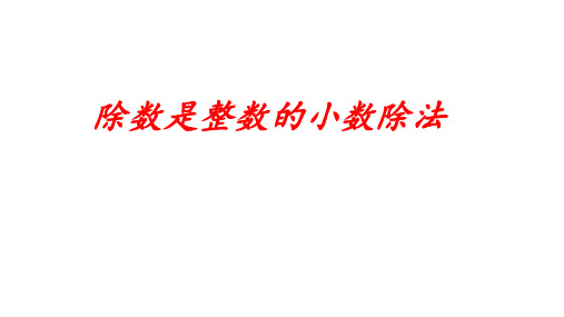 人教版五年级上学期数学3.1除数是整数的小数除法课件(共20张PPT)