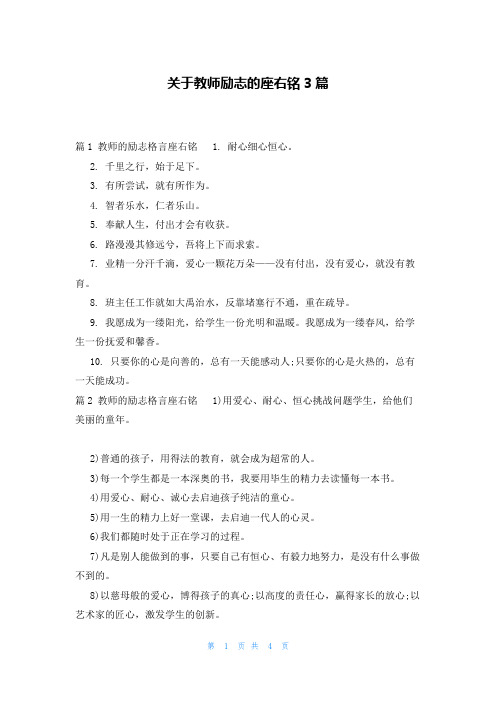 关于教师励志的座右铭3篇