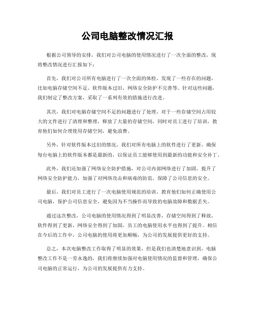 公司电脑整改情况汇报