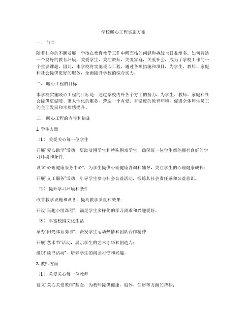 学校暖心工程实施方案