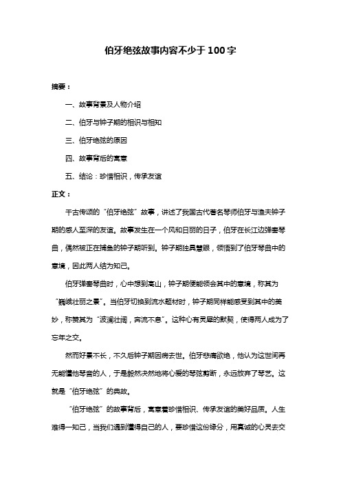 伯牙绝弦故事内容不少于100字