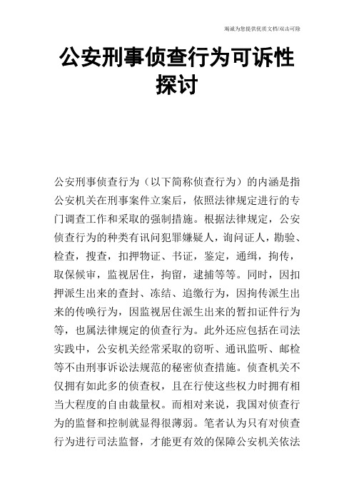 公安刑事侦查行为可诉性探讨