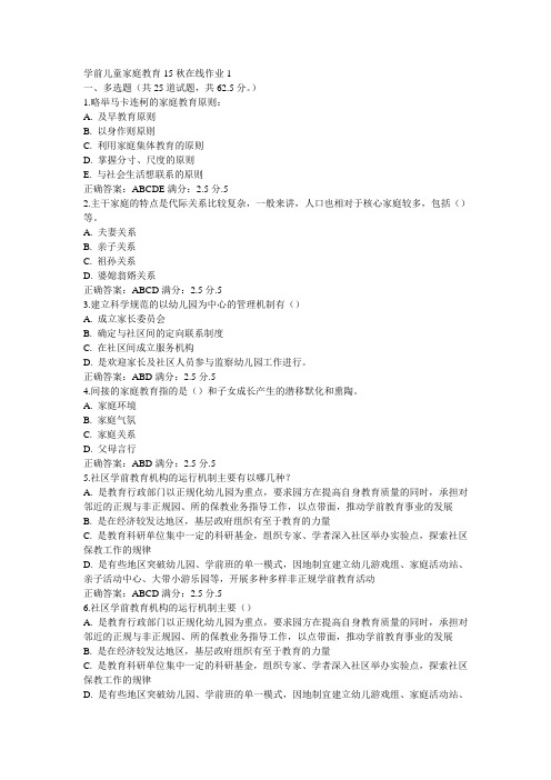 东师学前儿童家庭教育15秋在线作业1答案(1)