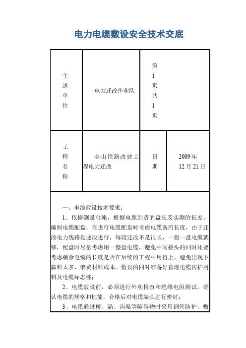 电力电缆敷设安全技术交底