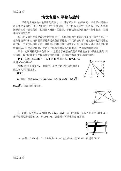 培优专题5-平移与旋转-(含解答)-(改后)教学提纲