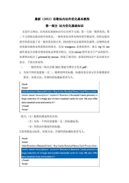 最新(2012)谷歌站内站外优化基本教程