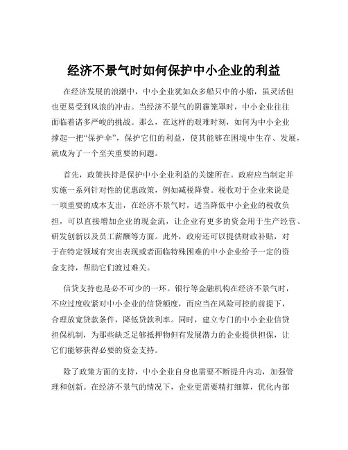 经济不景气时如何保护中小企业的利益