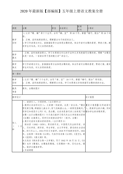 2020年最新版【部编版】五年级上册语文教案全册