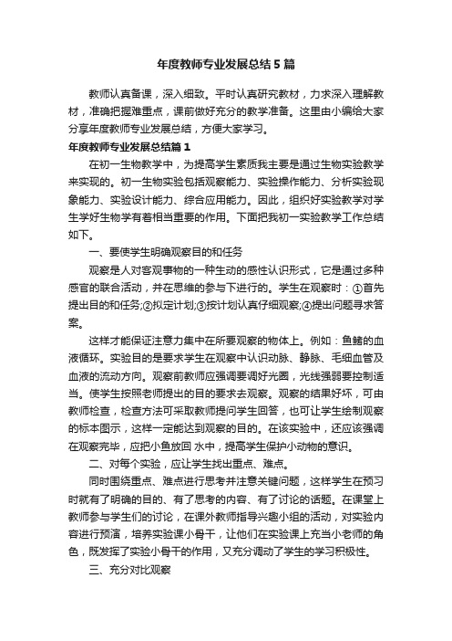 年度教师专业发展总结5篇