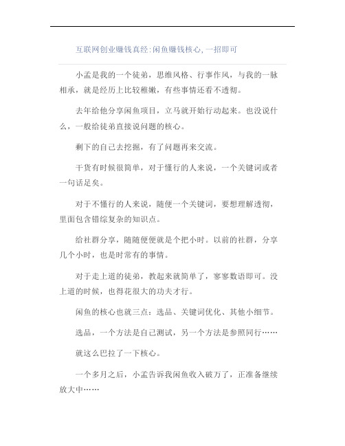 互联网创业赚钱真经：闲鱼赚钱核心,一招即可