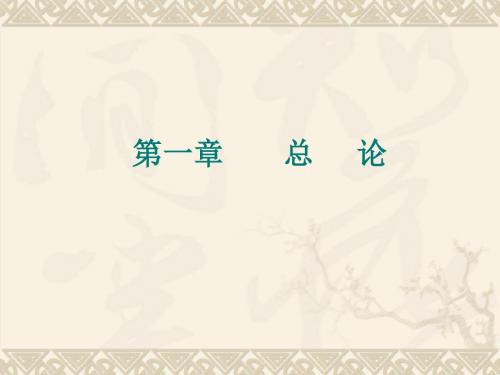 第一章 总论