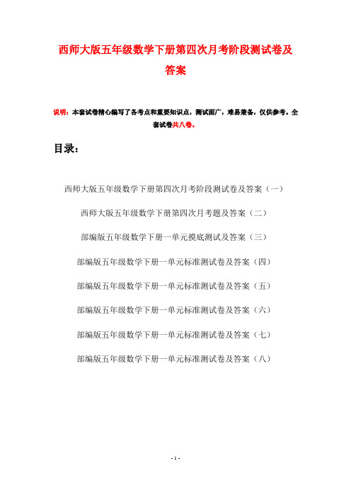 西师大版五年级数学下册第四次月考阶段测试卷及答案(八套)