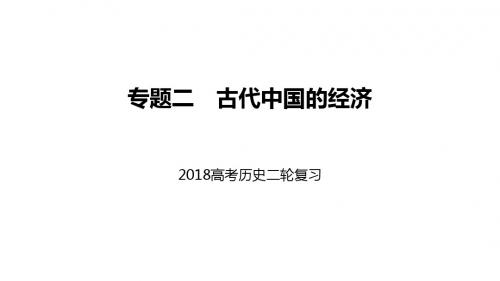 2018年高考二轮复习专题二：古代中国的经济课件