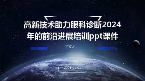 高新技术助力眼科诊断2024年的前沿进展培训ppt课件