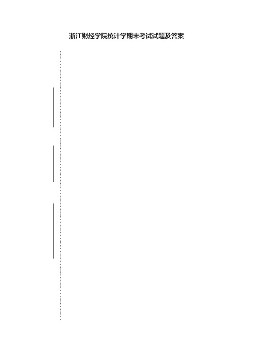 浙江财经学院统计学期末考试试题及答案