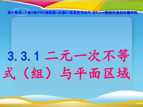 高中数学_人教A版2003课标版_必修5_信息技术应用 用Excel解线性规划问题举例(共30张PPT)