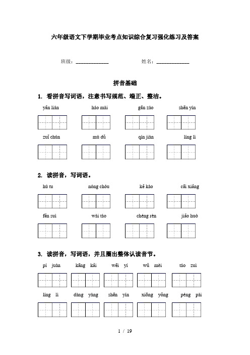 六年级语文下学期毕业考点知识综合复习强化练习及答案